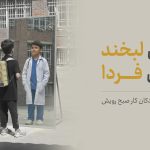 برای لبخند کودکان کار: کمپین همدست کارگزاری حافظ در شروع سال تحصیلی ۱۴۰۴