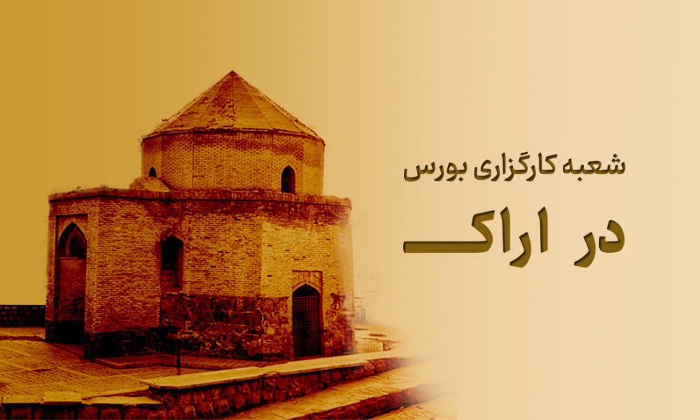 شعبه کارگزاری بورس در اراک