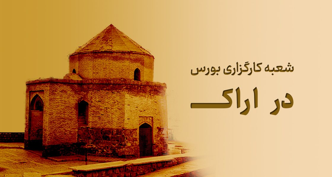 شعبه کارگزاری بورس در اراک