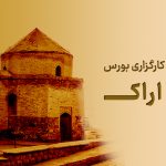 شعبه کارگزاری بورس در اراک