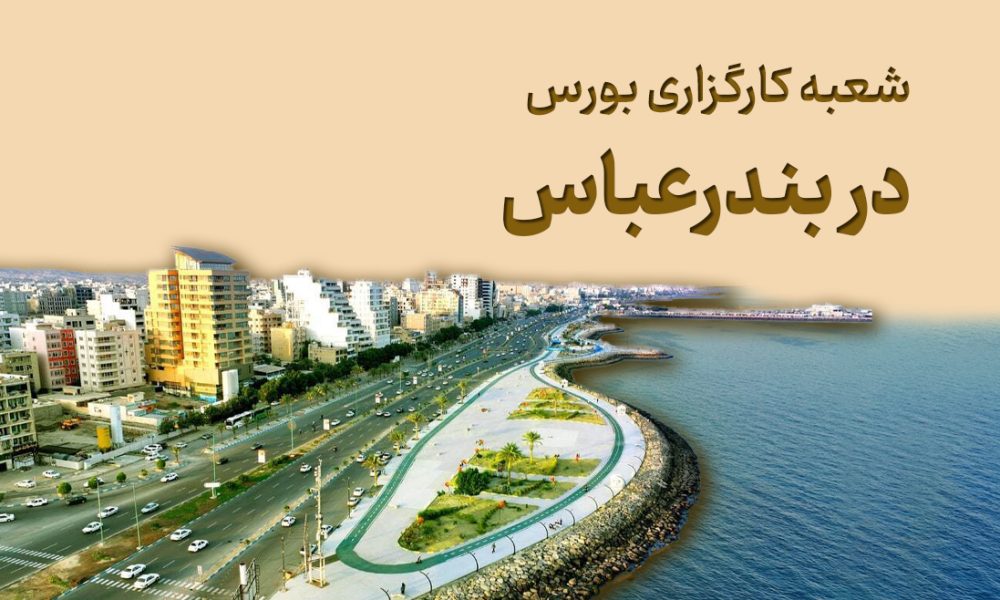 شعبه کارگزاری حافظ در بندرعباس