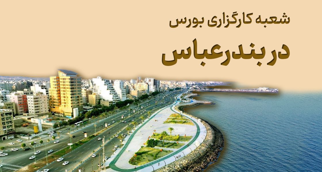 شعبه کارگزاری حافظ در بندرعباس