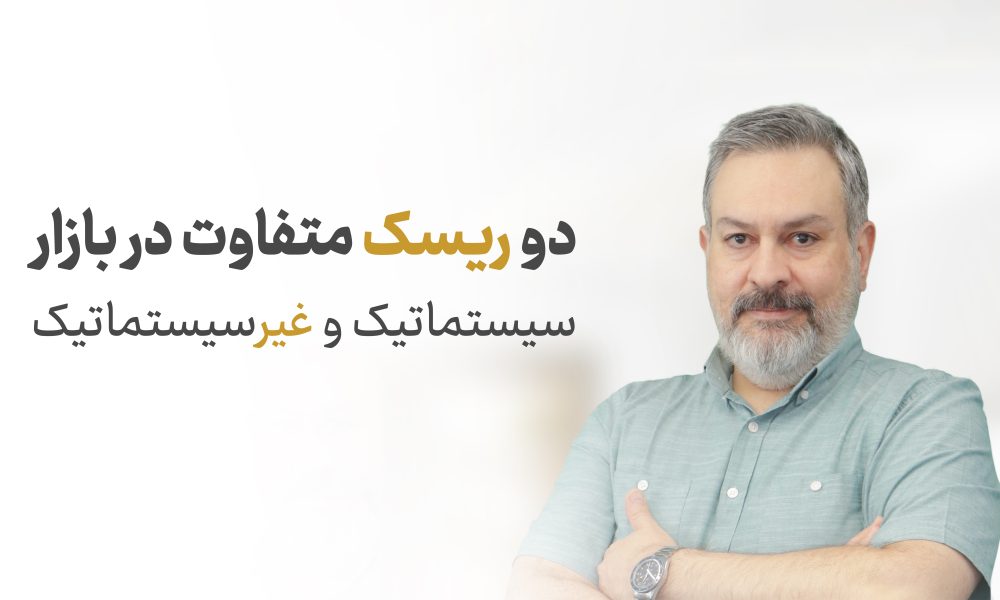 دو ریسک متفاوت در بازار در بورس