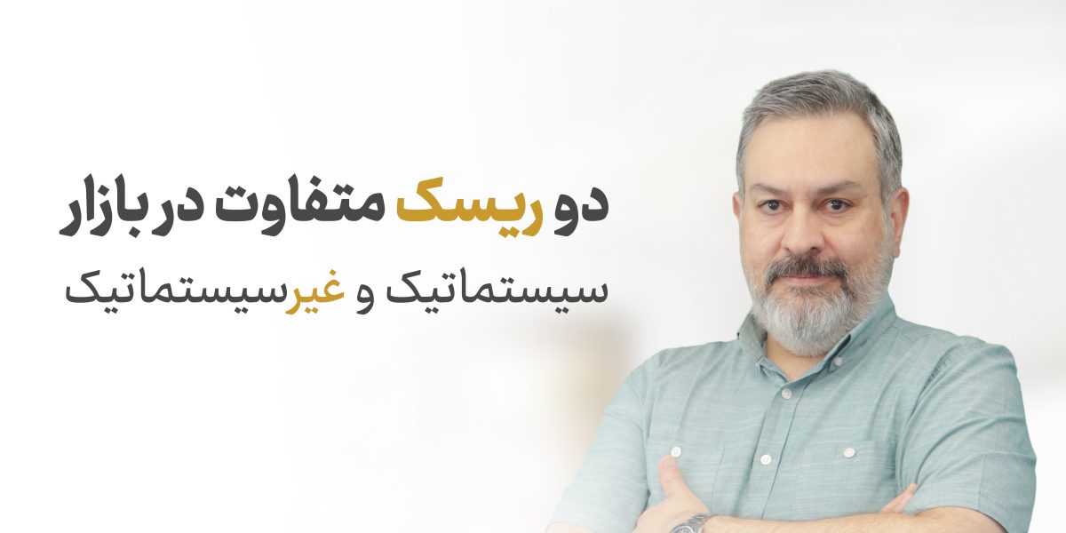 دو ریسک متفاوت در بازار در بورس