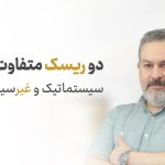 دو ریسک متفاوت در بازار در بورس