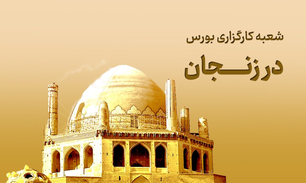 شعبه کارگزاری بورس در زنجان