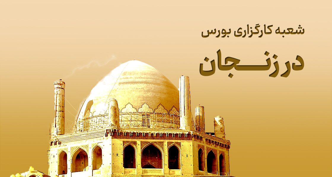 شعبه کارگزاری بورس در زنجان