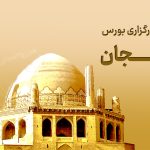 شعبه کارگزاری بورس در زنجان