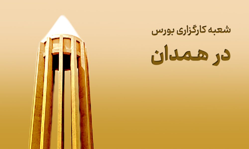 شعبه کارگزاری بورس در همدان