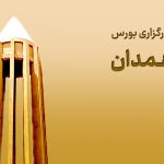 شعبه کارگزاری بورس در همدان