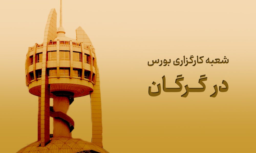 شعبه کارگزاری بورس در گرگان