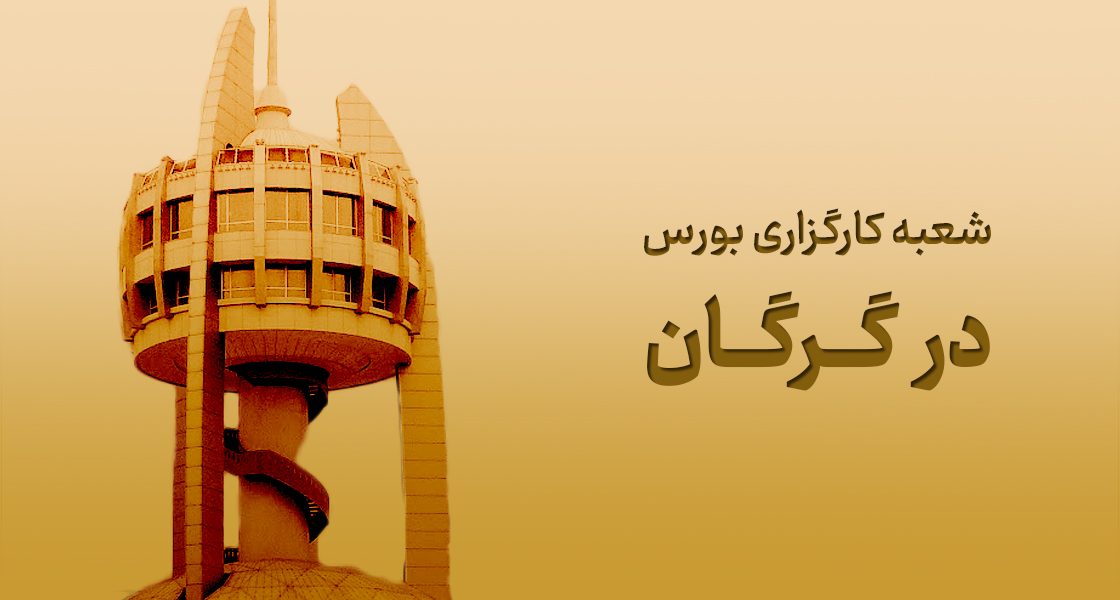 شعبه کارگزاری بورس در گرگان