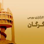 شعبه کارگزاری بورس در گرگان