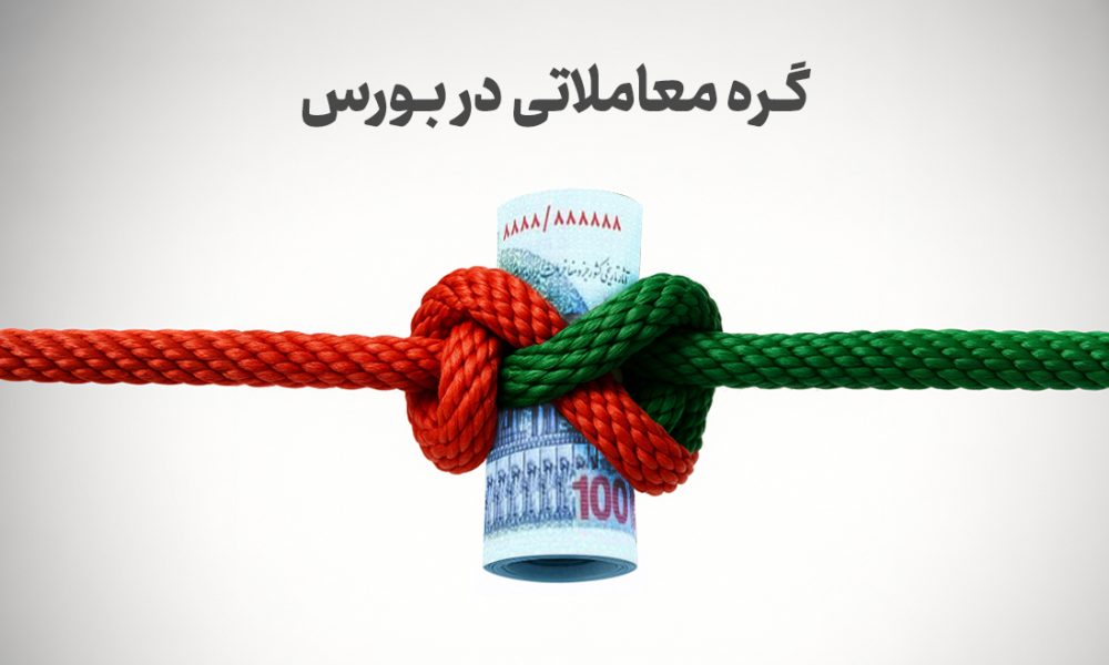 گره معاملاتی در بورس