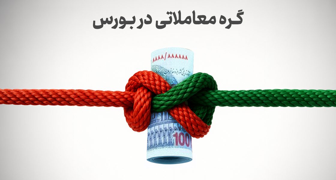 گره معاملاتی در بورس