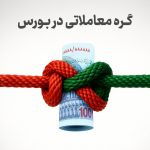 گره معاملاتی در بورس
