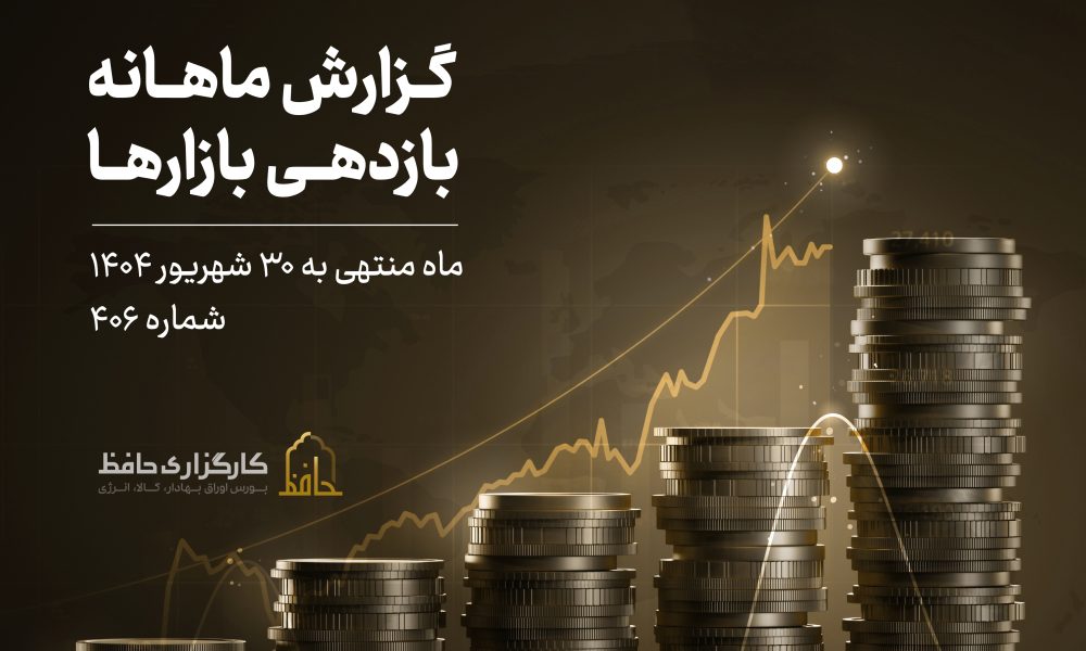 گزارش ماهانه بازار سرمایه منتهی 30 شهریور