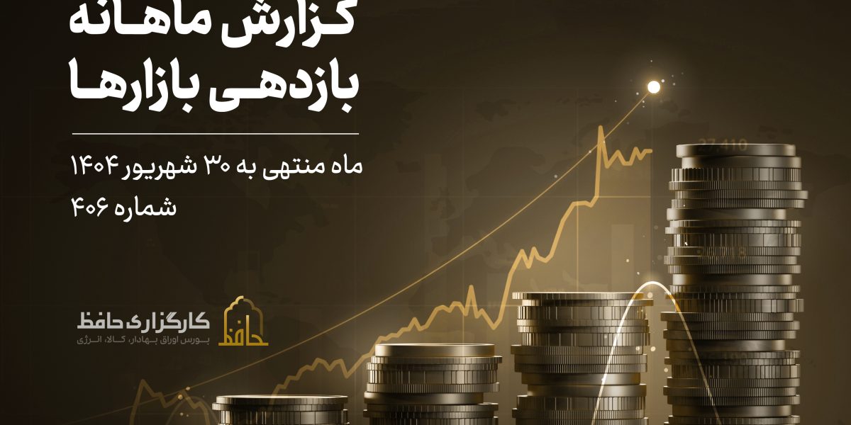 گزارش ماهانه بازار سرمایه منتهی 30 شهریور