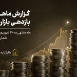 گزارش ماهانه بازار سرمایه منتهی 30 شهریور