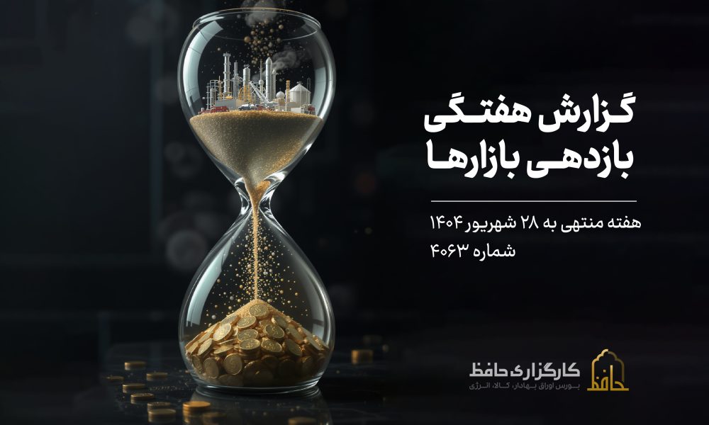 گزارش هفتگی بازار سرمایه منتهی به 28 شهریور