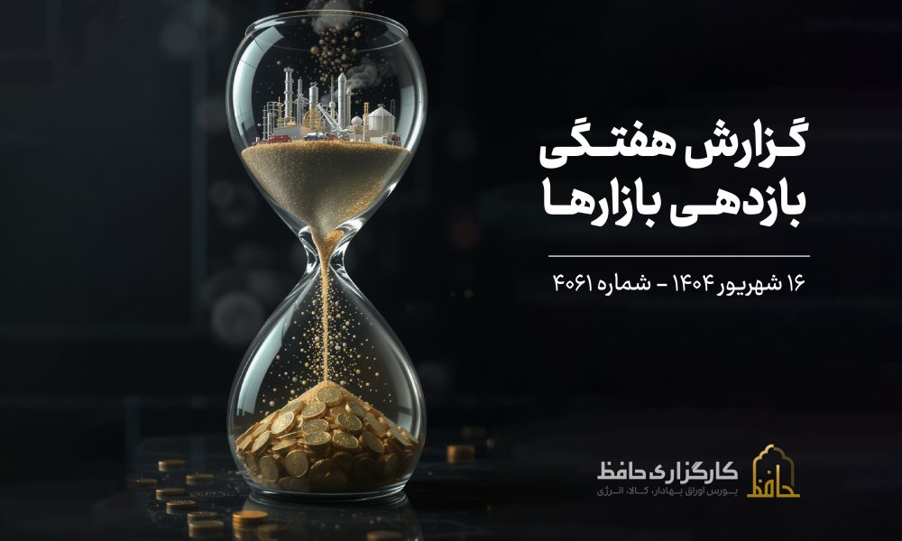 گزارش هفتگی بازار سرمایه منتهی به 14 شهریور