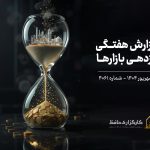 گزارش هفتگی بازار سرمایه منتهی به 14 شهریور