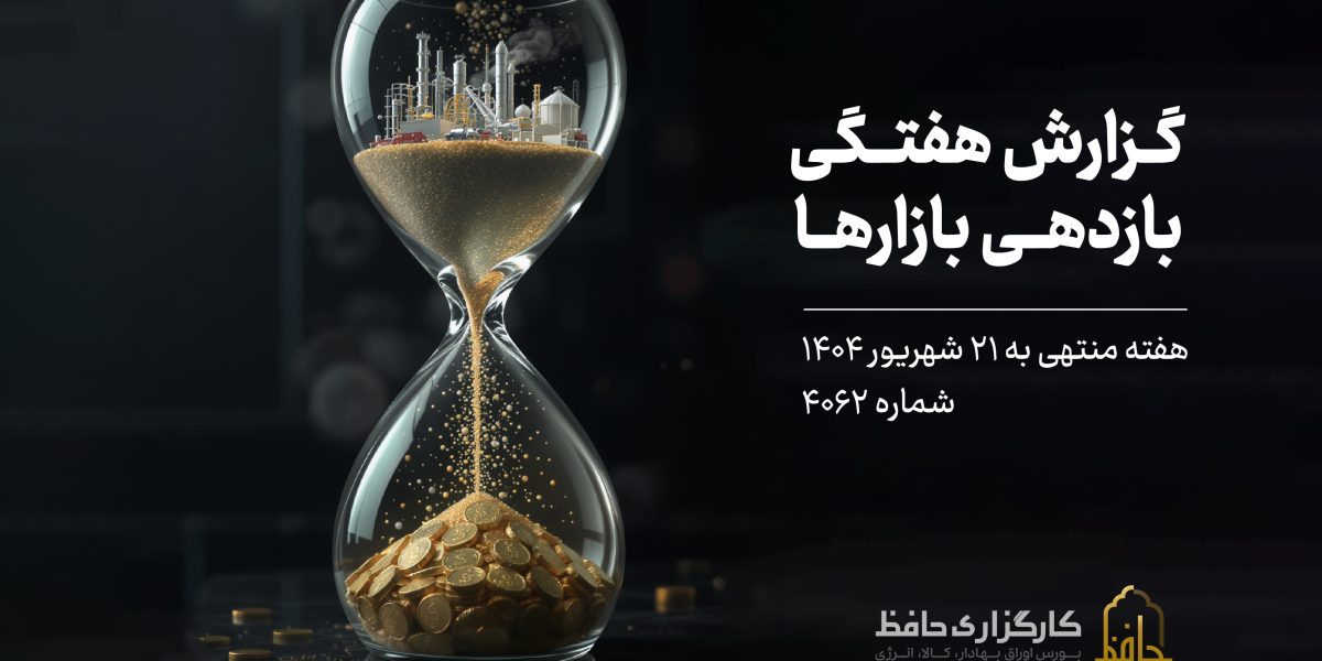 گزارش هفتگی بازار سرمایه منتهی به 21 شهریور