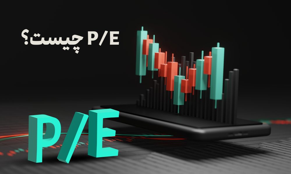 P/E چیست ؟