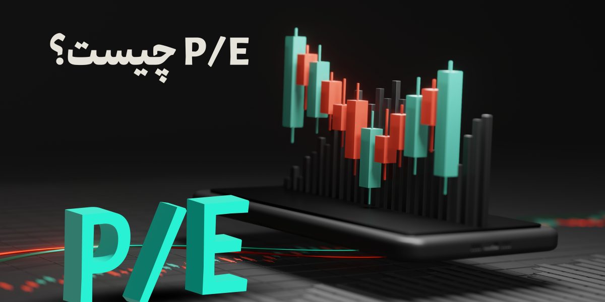 P/E چیست ؟