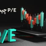 P/E چیست ؟