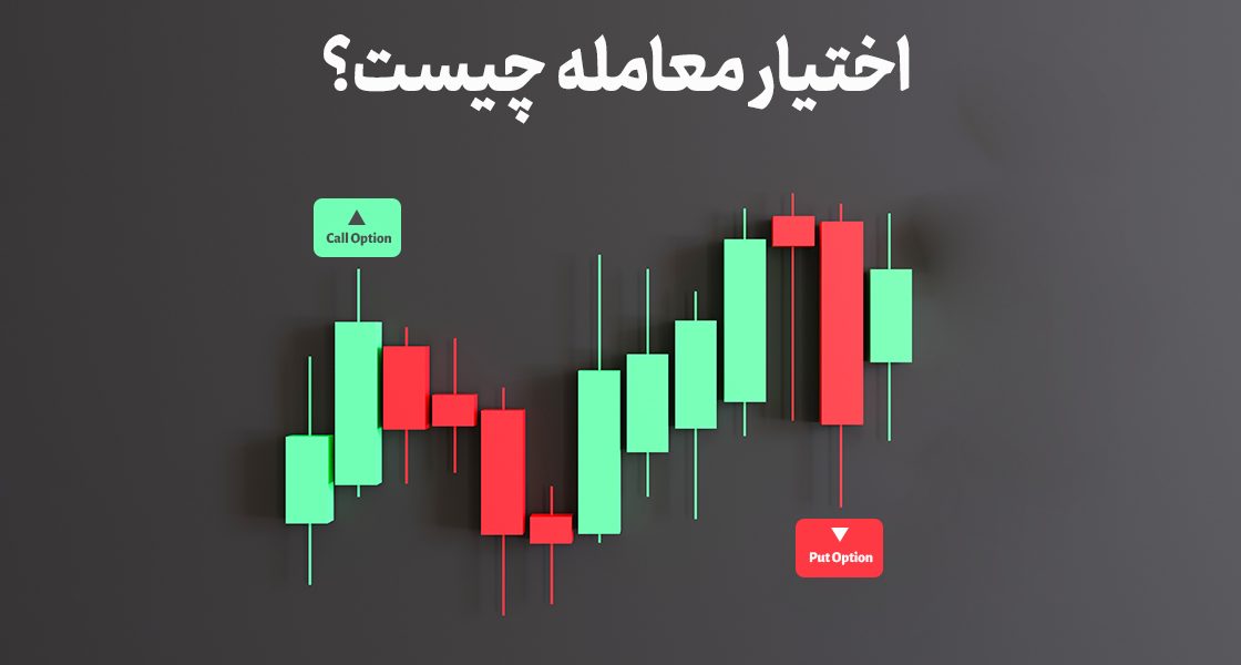 اختیار معامله چیست؟ آموزش جامع با یک مثال ساده