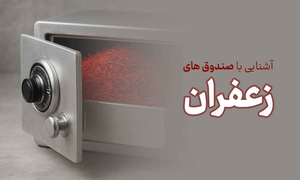 چگونه در صندوق زعفران سرمایه‌گذاری کنیم؟