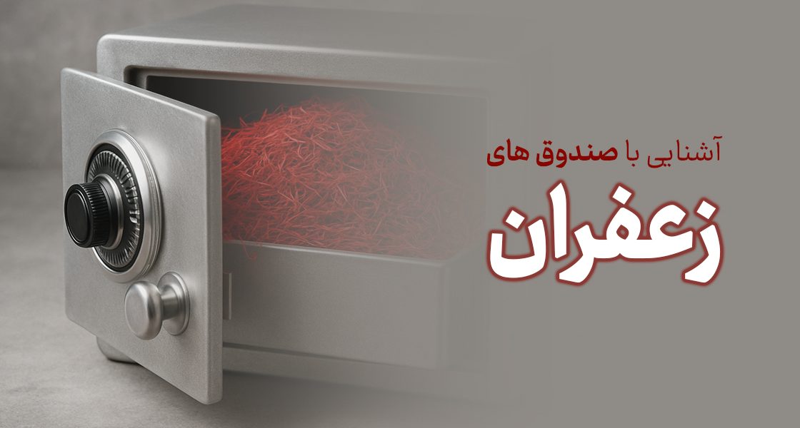 چگونه در صندوق زعفران سرمایه‌گذاری کنیم؟
