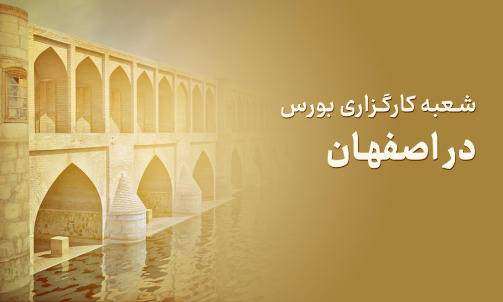 شعبه کارگزاری در اصفحان