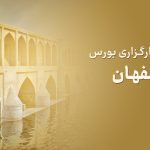 شعبه کارگزاری در اصفحان