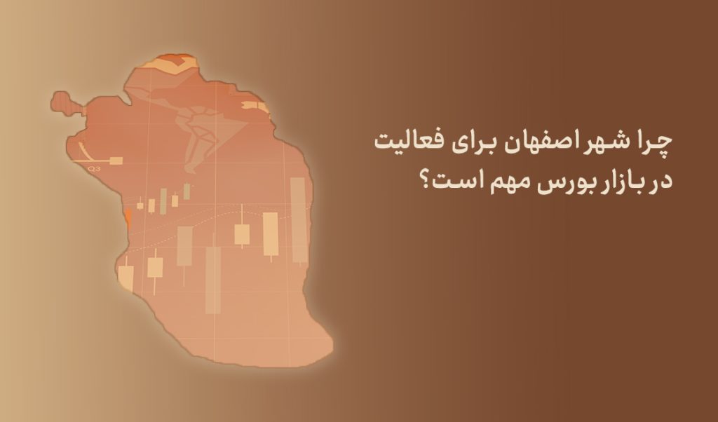 چرا اصفحان برای فعالیت در بازار بورس مهم است