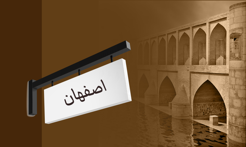 اصفحان