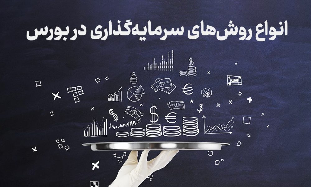 انواع روش‌های سرمایه‌گذاری در بورس ایران