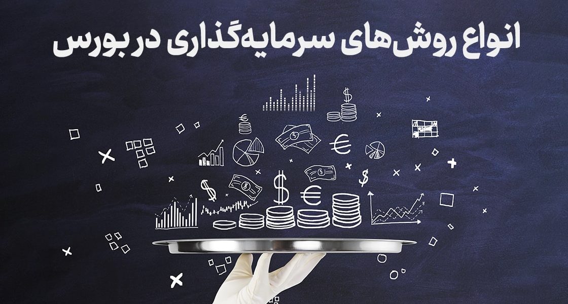 انواع روش‌های سرمایه‌گذاری در بورس ایران