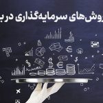 انواع روش‌های سرمایه‌گذاری در بورس ایران