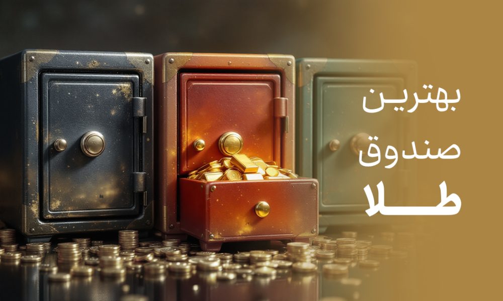 معیارهای انتخاب بهترین صندوق طلا برای سرمایه‌گذاری