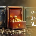 معیارهای انتخاب بهترین صندوق طلا برای سرمایه‌گذاری