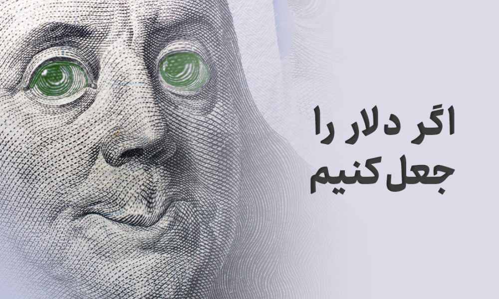 اگر کشورهای مختلف، دلار آمریکا را چاپ و جعل کنند، چه اتفاقی می‌افتد؟