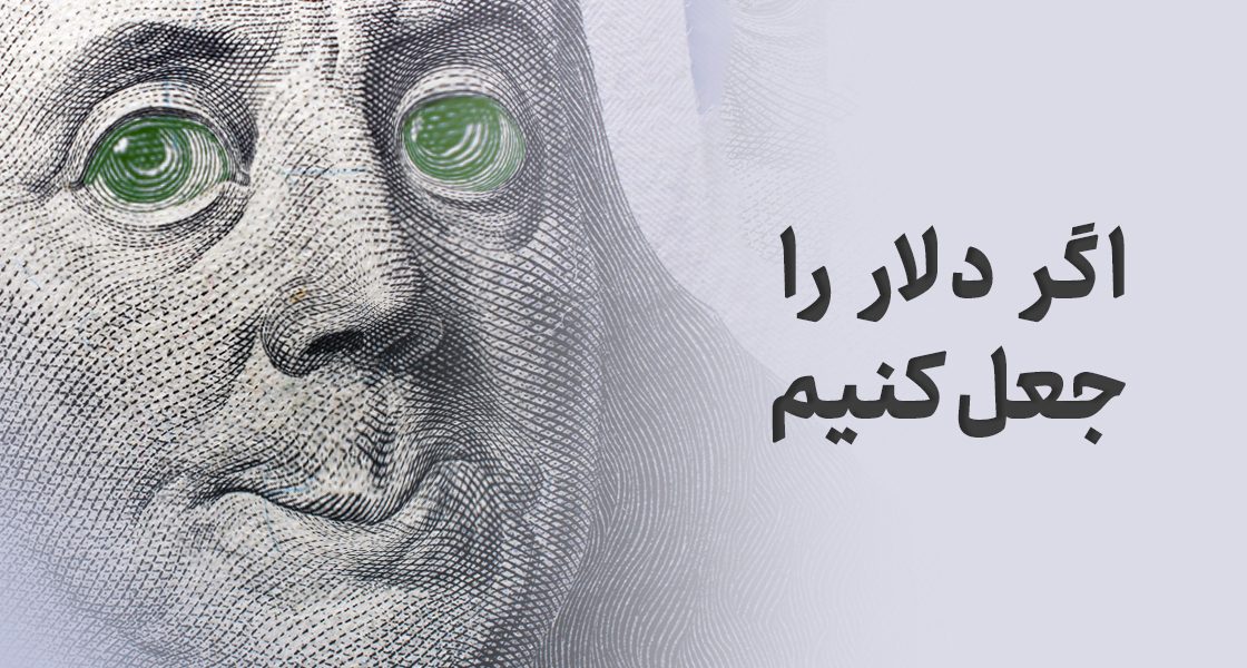 اگر کشورهای مختلف، دلار آمریکا را چاپ و جعل کنند، چه اتفاقی می‌افتد؟