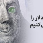 اگر کشورهای مختلف، دلار آمریکا را چاپ و جعل کنند، چه اتفاقی می‌افتد؟