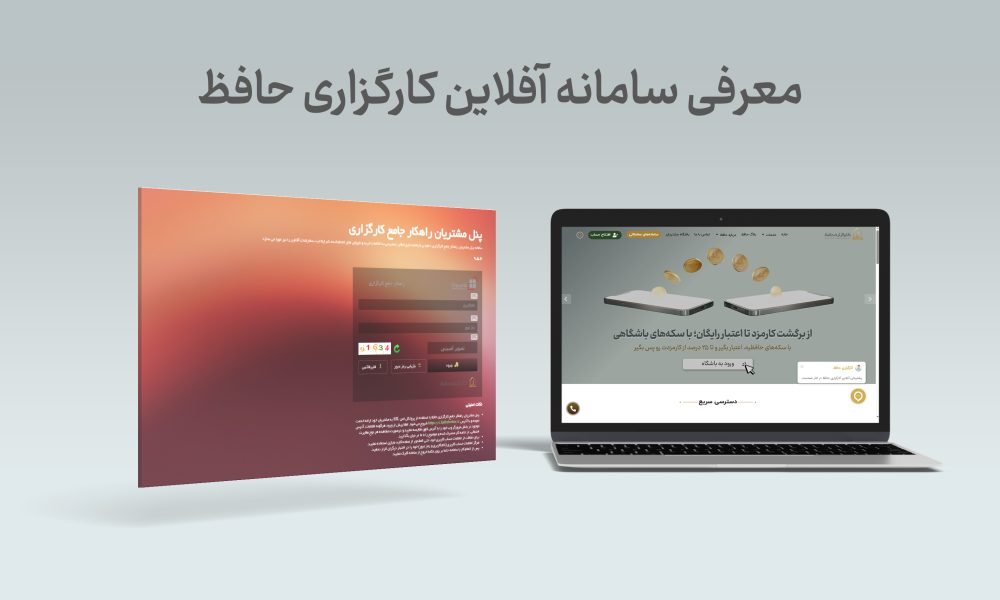 سامانه آفلاین کارگزاری حافظ