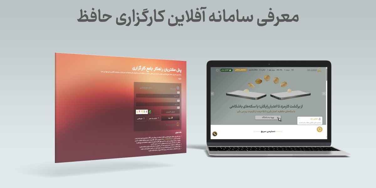 سامانه آفلاین کارگزاری حافظ