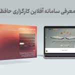 سامانه آفلاین کارگزاری حافظ
