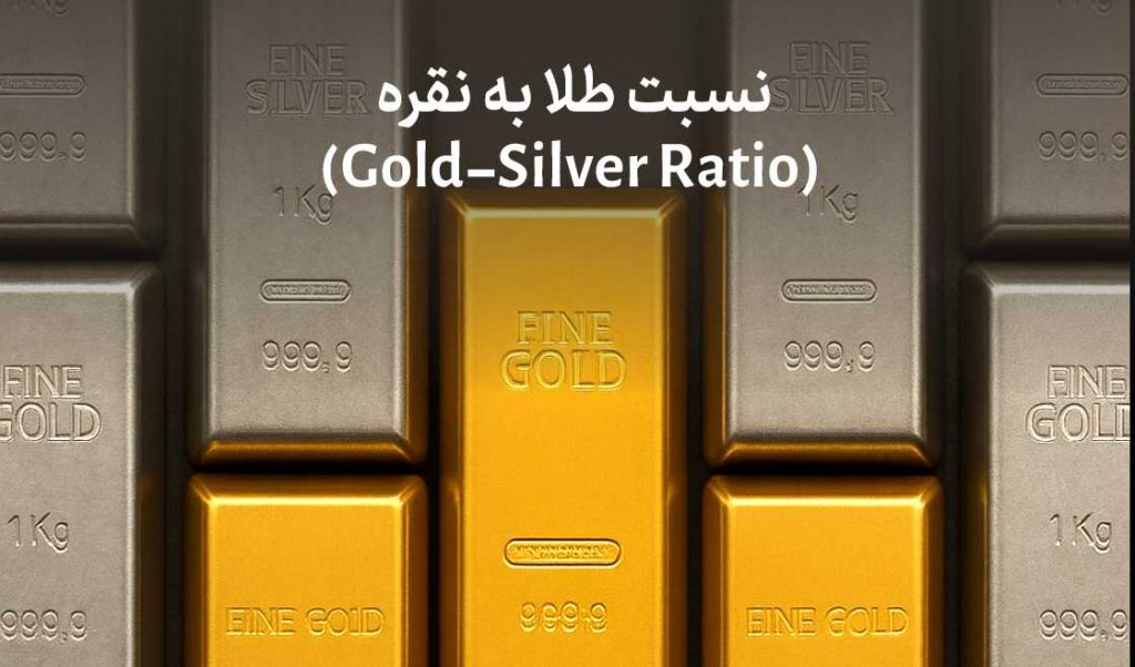 مقایسه طلا و نقره؛ کدامیک برای سرمایه­‌گذاری مناسب‌تر است؟