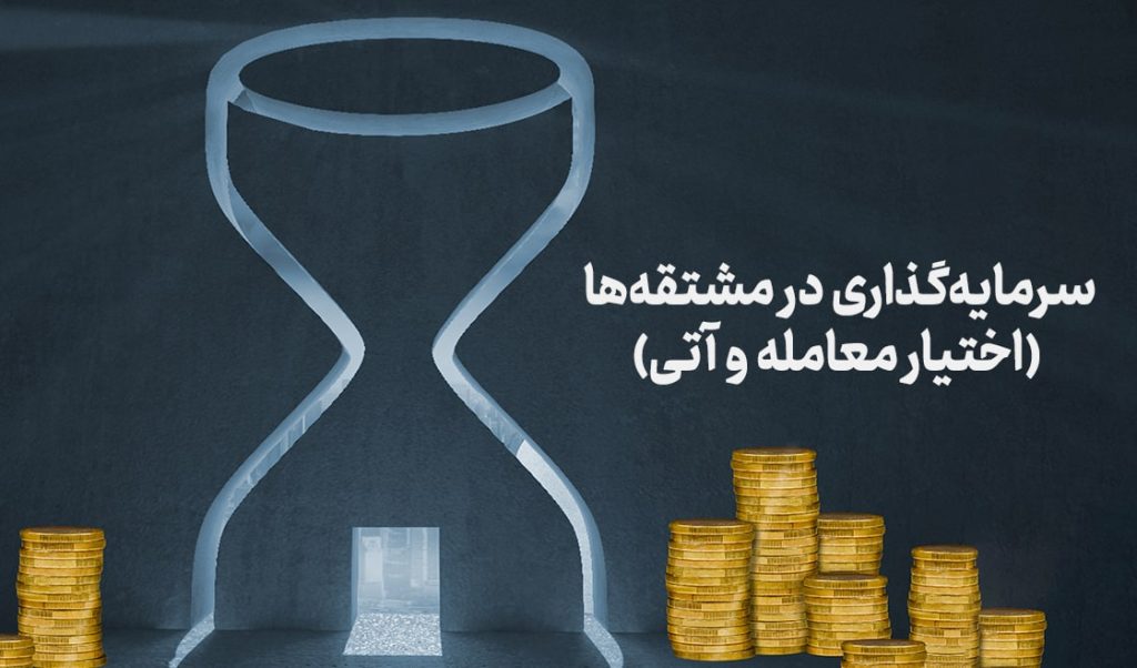 سرمایه‌گذاری در مشتقه‌ها (اختیار معامله و آتی)